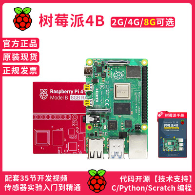 树莓派4B开发板学习套件LINUX主板python AI编程Raspberry Pi 5代