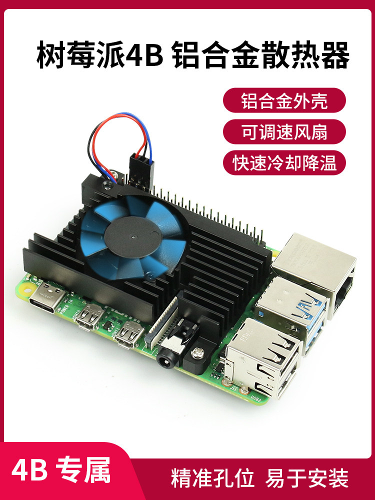 树莓派4b 铝合金散热器 散热风扇raspberry pi 4b pwm调速风扇