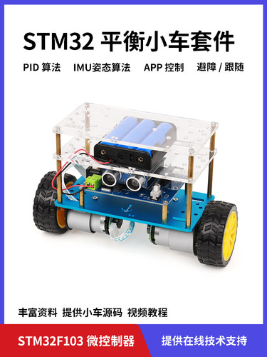 STM32平衡小车 两轮自平衡机器人套件 代码开源 PID算法 姿态感应
