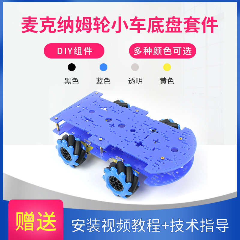 麦克纳姆轮全方位移动4WD亚克力