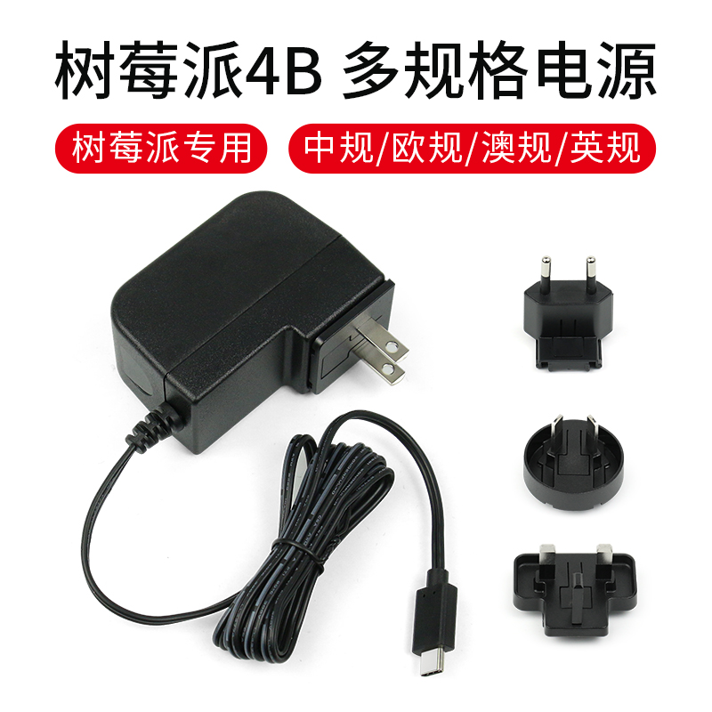 Raspberry Pi树莓派4B专用多规格电源适配器5V 3A Type-C接口
