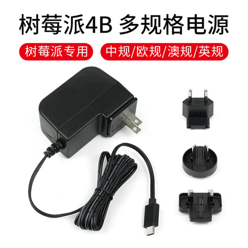 Raspberry Pi树莓派4B专用多规格电源适配器5V 3A Type-C接口