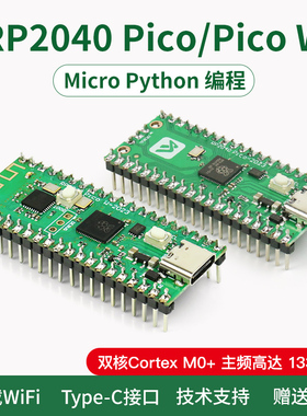 RP2040 Pico/pico 2/pico 2w开发板树莓派 双核 Mciro Python编程