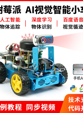 树莓派智能小车opencv视觉导航开发机器人套件Python/C编程2G4G8G