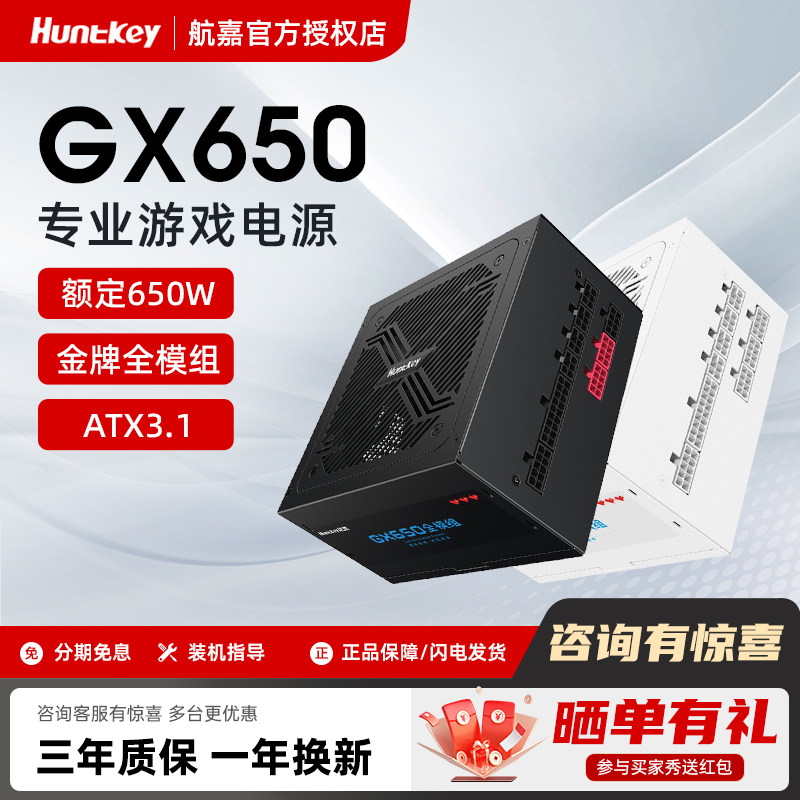 航嘉电源GX650W金牌认证全模组电源750W电竞游戏主机电脑电源850W