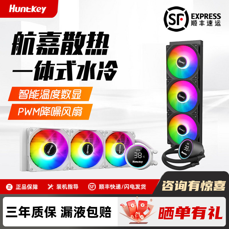 航嘉大白鲨360一体式240水冷cpu散热器风扇机箱白色海神V360屏显