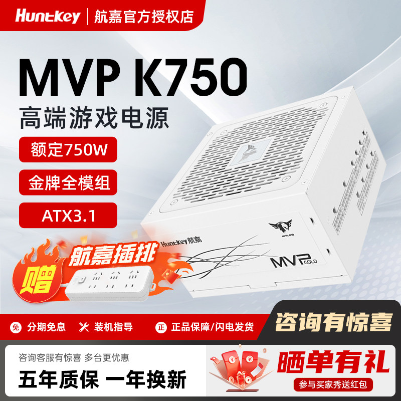 航嘉MVP K750金牌全模组机箱电脑750w电源atx白色850w台式机1000w