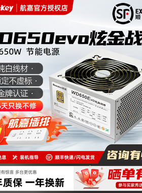 航嘉WD650evo炫金战神电脑电源金牌650W机箱台式机500W750W全模组