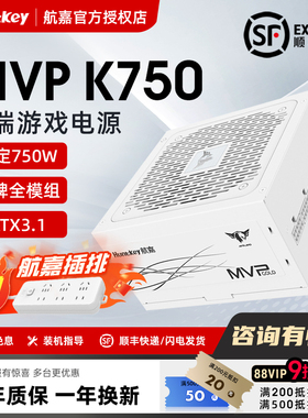航嘉MVP K750金牌全模组机箱电脑750w电源atx白色850w台式机1000w