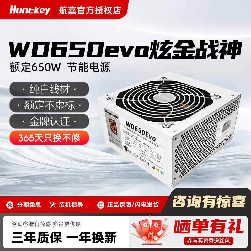 航嘉WD650evo炫金战神电脑电源金牌650W机箱台式机500W750W全模组