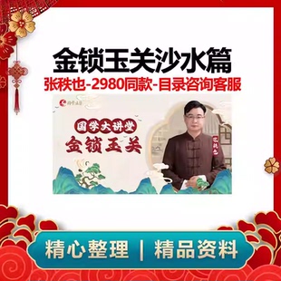 张秩也沙水篇2980同款金锁玉关沙水视频和课件全套加密播放观看