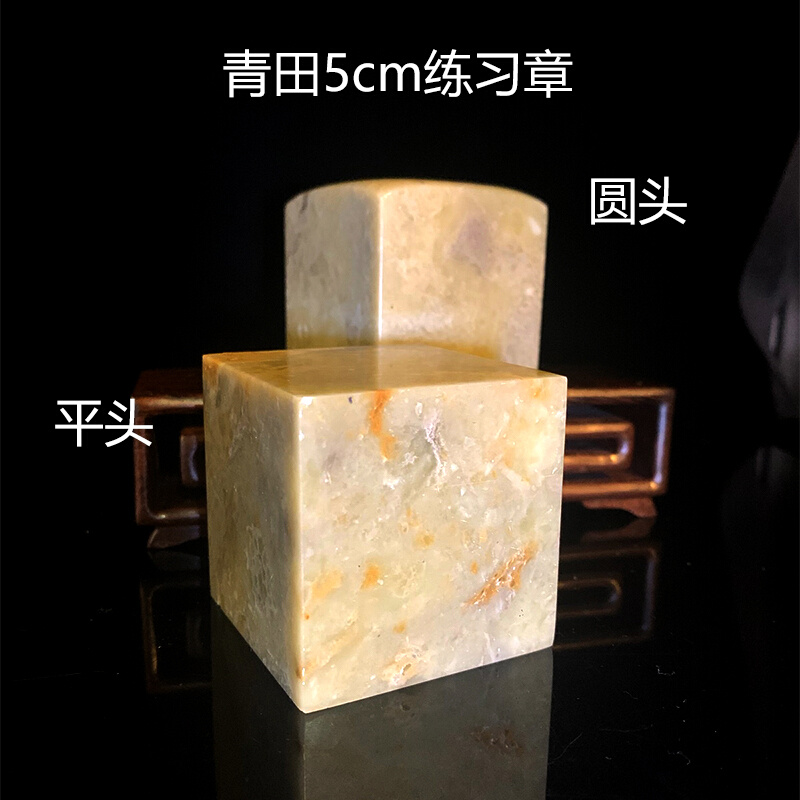 藏石园 青田石5X5x5cm大章书法篆刻印章软底好刻练习章印章石料