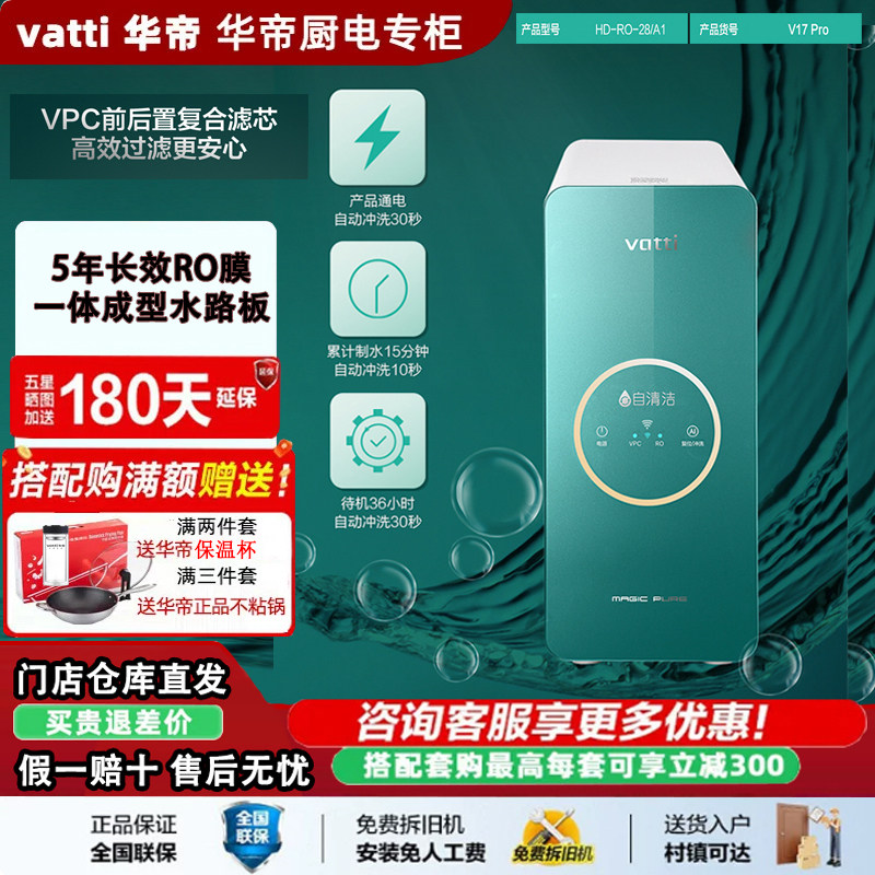 Vatti/华帝V17Pro净水机一级水效