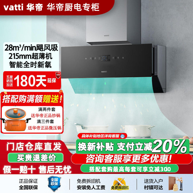 华帝J6029Z油烟机28³大吸力超薄侧吸智联动灵敏炫彩触控冲浪洗新