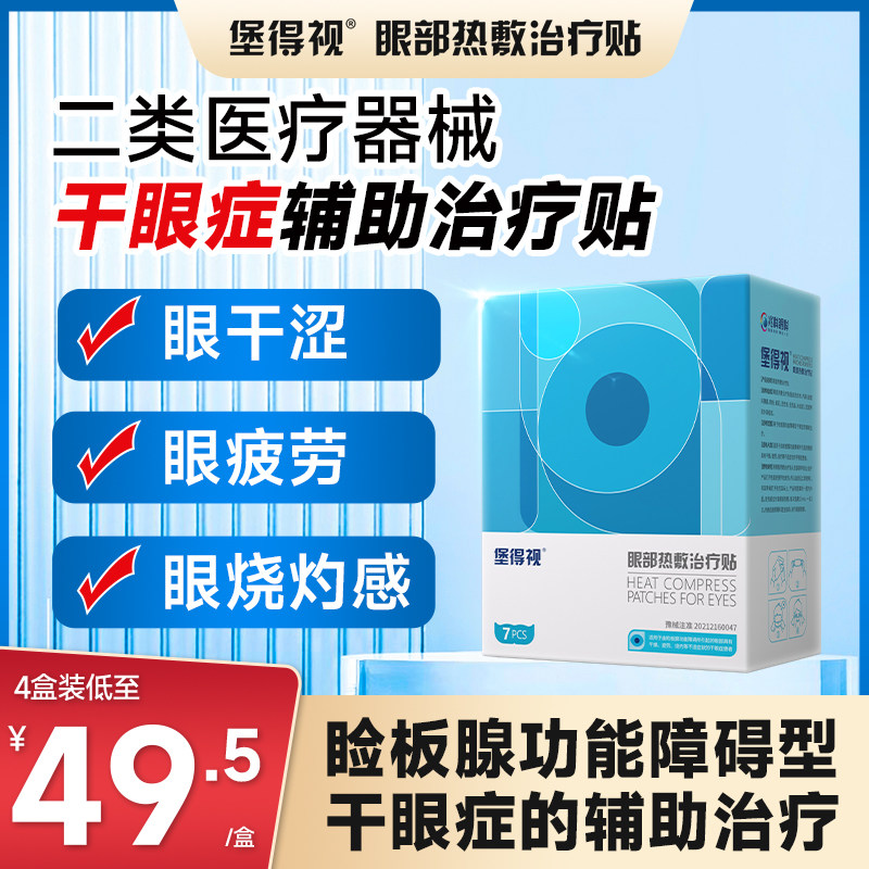 蒸汽眼罩贴热敷医用干眼症缓解眼疲劳眼干涩械字号