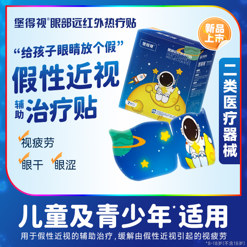 蒸汽热敷眼罩治疗假性近视堡得视