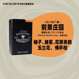 【进阶瑰夏手冲】绝对小孩 前景庄园哥伦比亚瑰夏水洗手冲咖啡豆