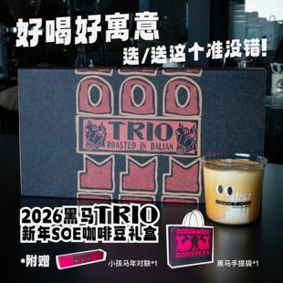 绝对小孩 黑马TRIO SOE咖啡豆礼盒装咖啡爱好者礼物新年马年送礼