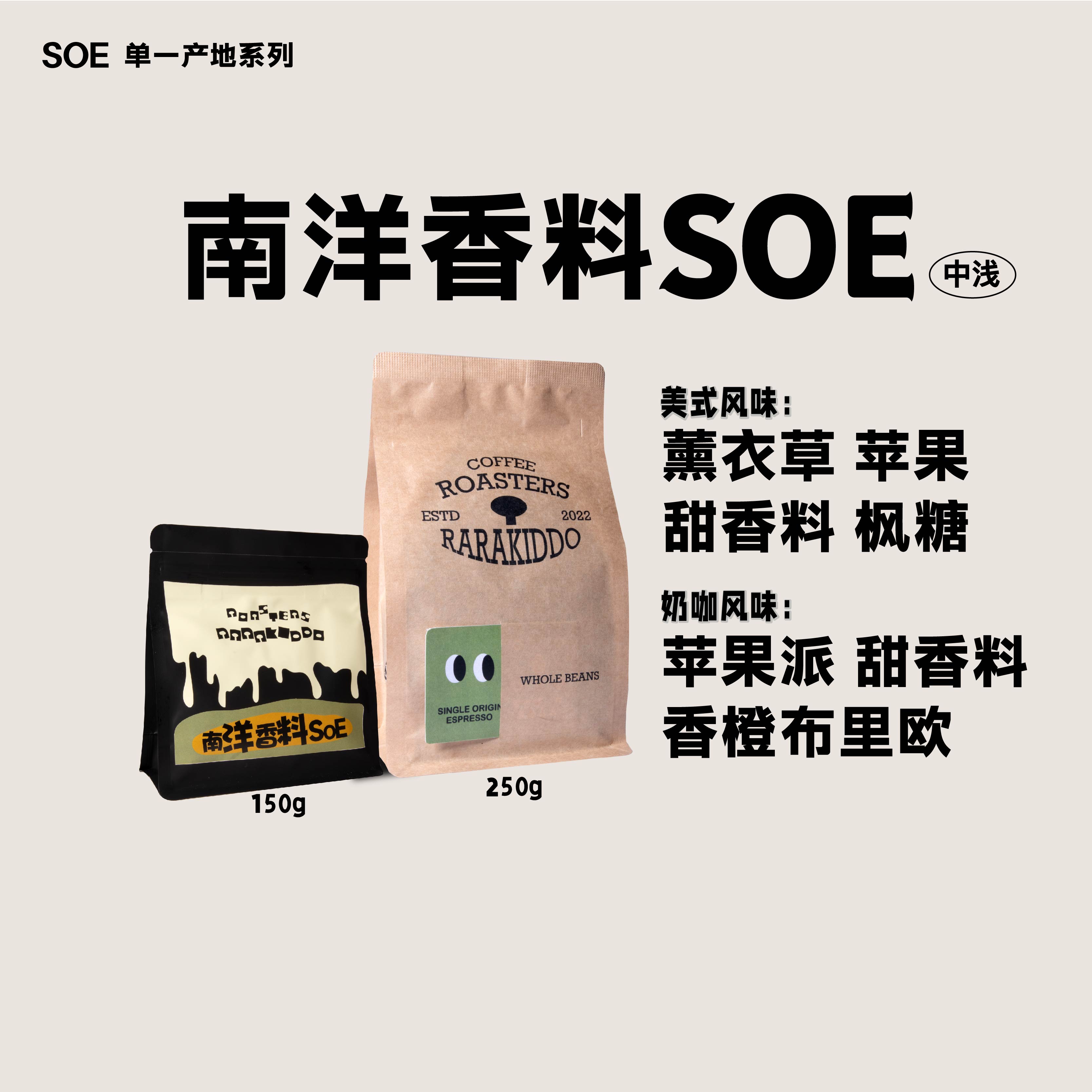 绝对小孩南洋香料SOE哥伦比亚