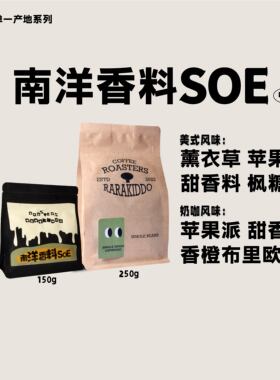 绝对小孩 南洋香料瑰夏SOE意式咖啡豆手冲香料