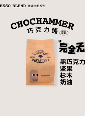 绝对小孩巧克力锤深烘新手友好意式美式奶咖拼配咖啡豆粉完全无酸