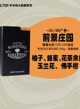 【进阶瑰夏手冲】绝对小孩 哥伦比亚前景庄园瑰夏水洗手冲咖啡豆