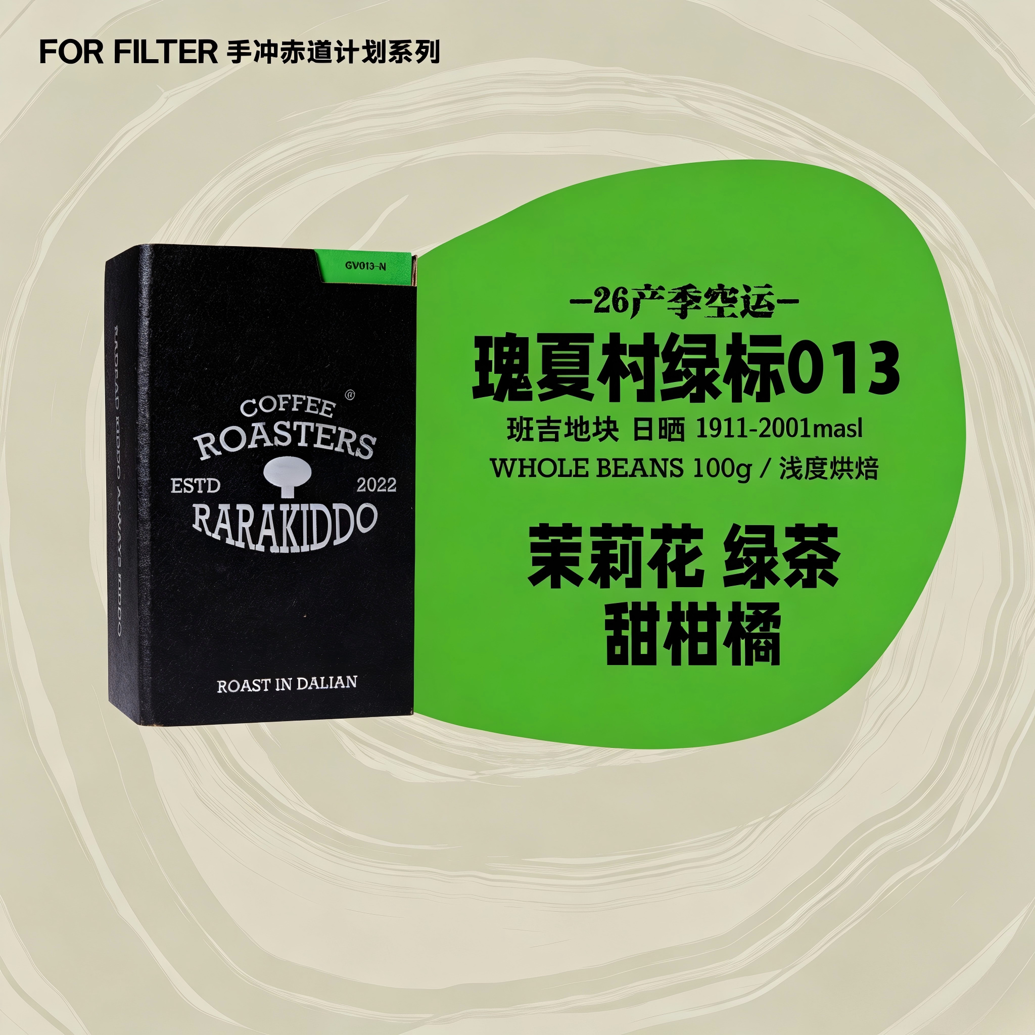 【进阶手冲】绝对小孩 埃塞瑰夏村绿标班吉地块013日晒咖啡豆 - 实物图