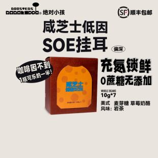 【限量买1送1】绝对小孩 咸芝士低因SOE挂耳盒10g*7挂耳咖啡