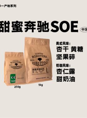 绝对小孩 甜蜜奔驰SOE无酸香浓高甜意式咖啡豆中深奶咖250g/1kg