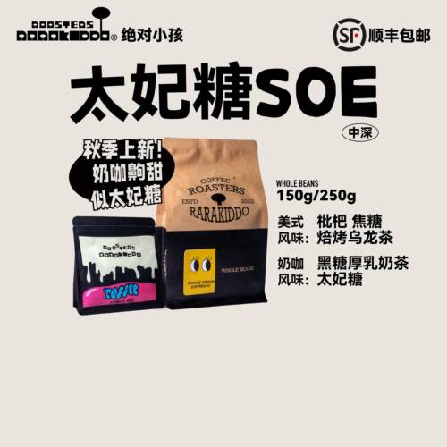 绝对小孩太妃糖SOE咖啡豆
