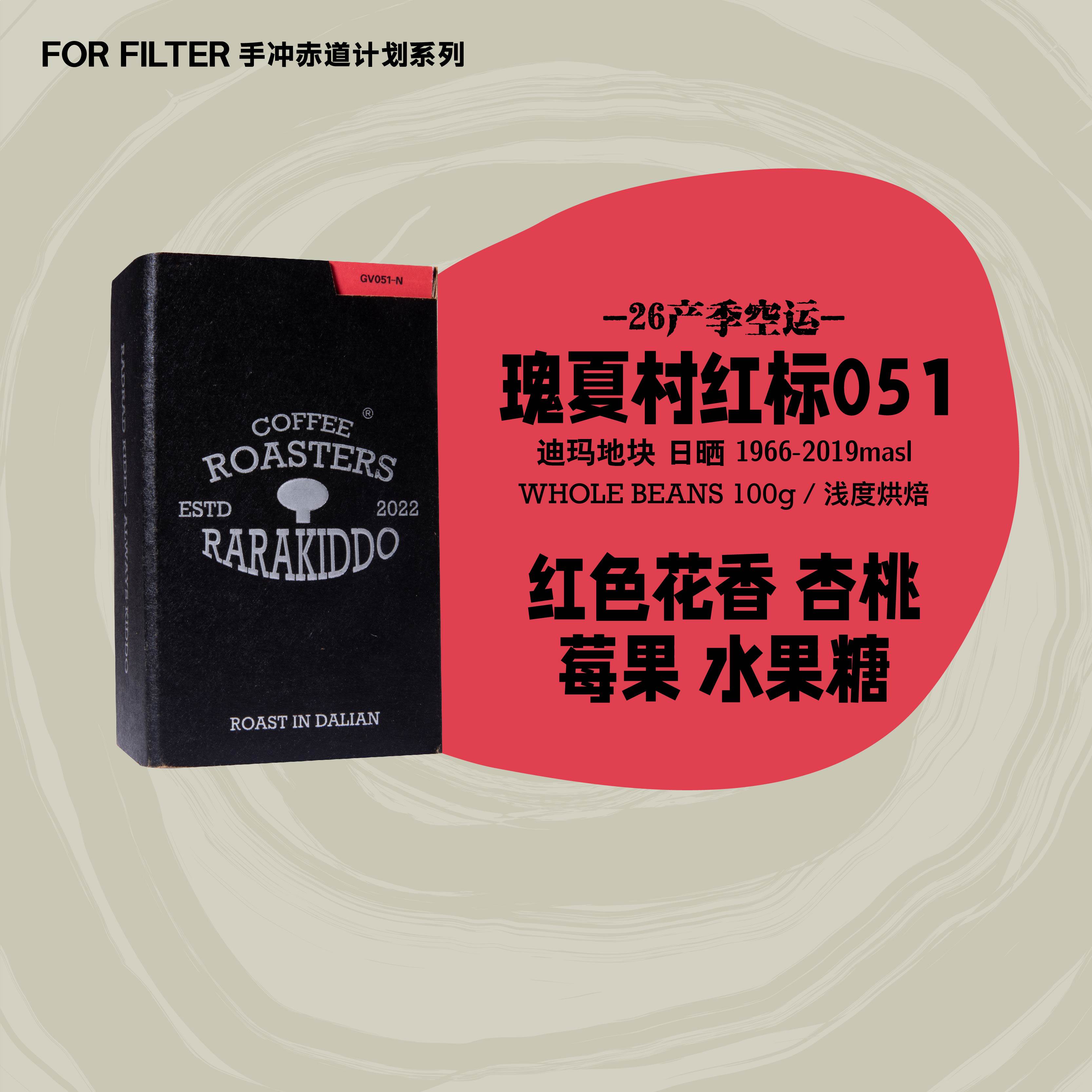 【进阶手冲】绝对小孩 埃塞瑰夏村红标迪玛地块051日晒咖啡豆