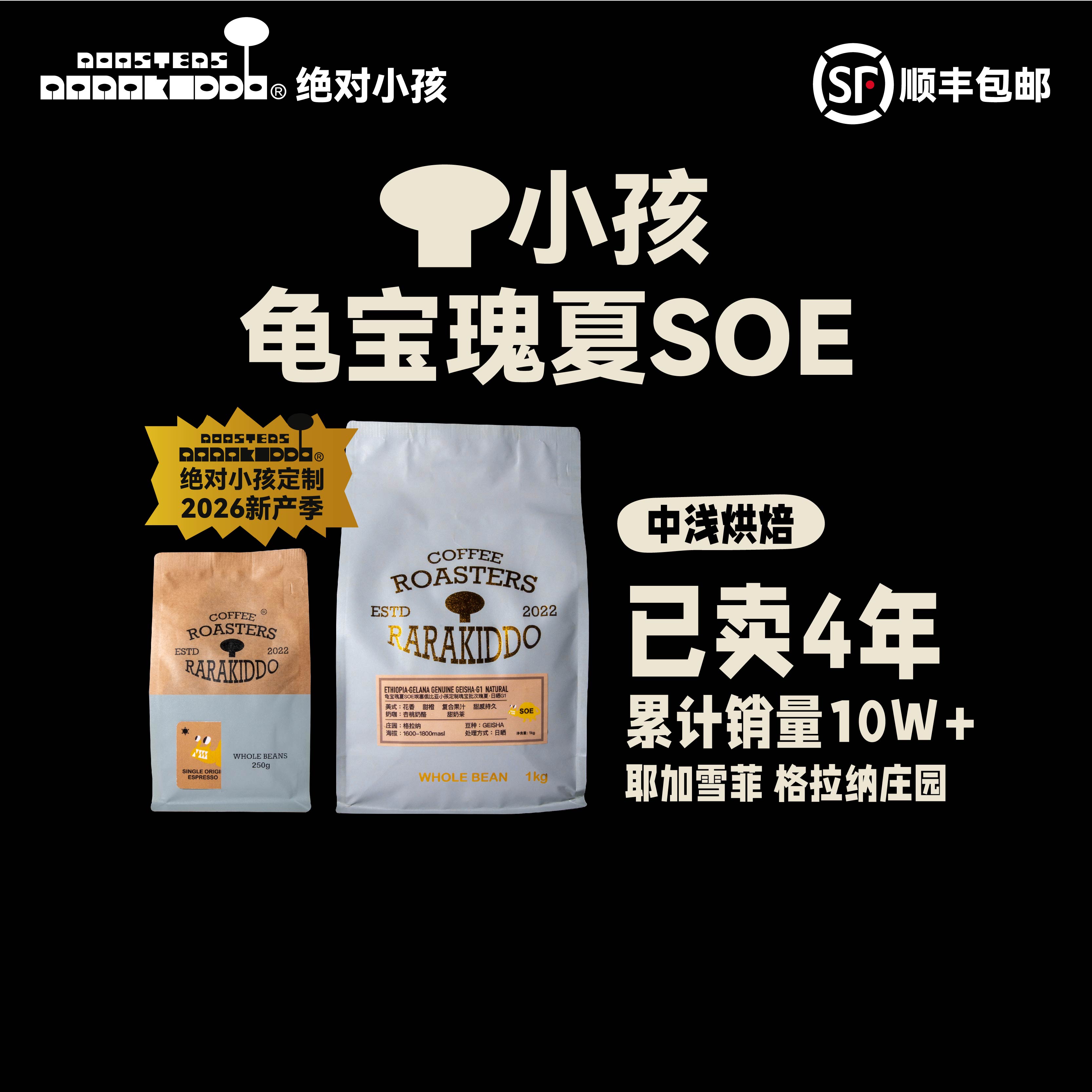 绝对小孩龟宝瑰夏SOE瑰宝咖啡豆