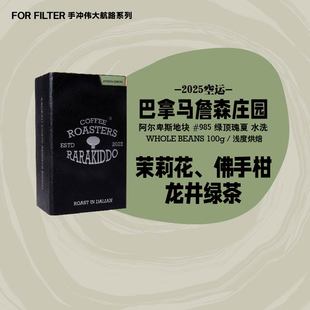 【S级瑰夏手冲】绝对小孩 詹森庄园瑰夏水洗985手冲咖啡豆