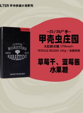 【进阶手冲】绝对小孩 哥伦比亚甲壳虫大肚脐日晒手冲咖啡豆