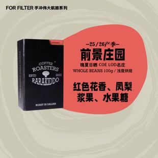 【进阶瑰夏手冲】绝对小孩 哥伦比亚前景庄园瑰夏日晒手冲咖啡豆