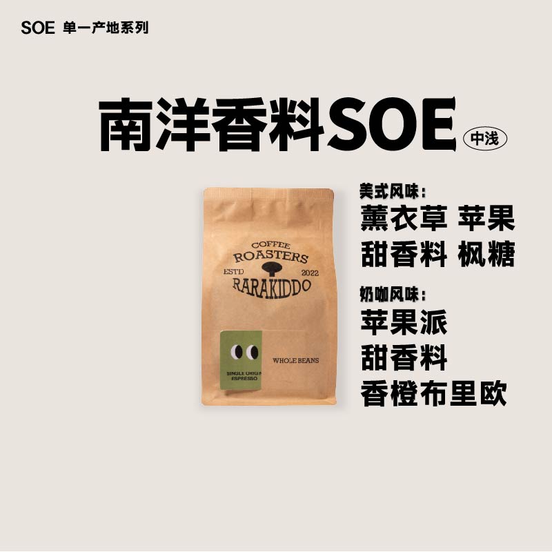 绝对小孩南洋香料SOE哥伦比亚