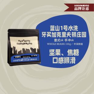 【钜惠尝鲜】牙买加克里夫顿庄园蓝山1号水洗手冲意式soe咖啡豆