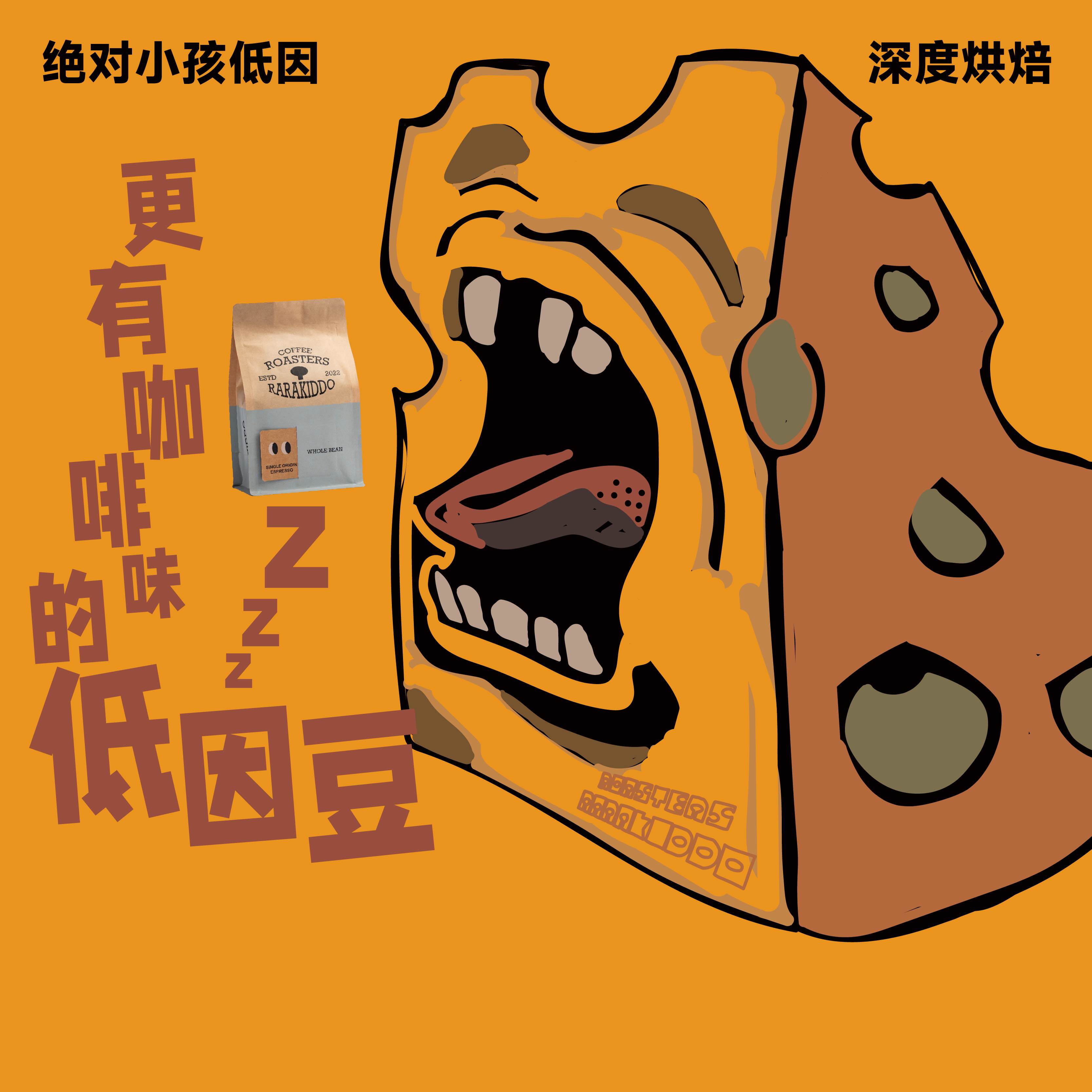 绝对小孩 低因SOE意式低因咖啡豆低因咖啡粉深烘咖啡豆奶咖黄油