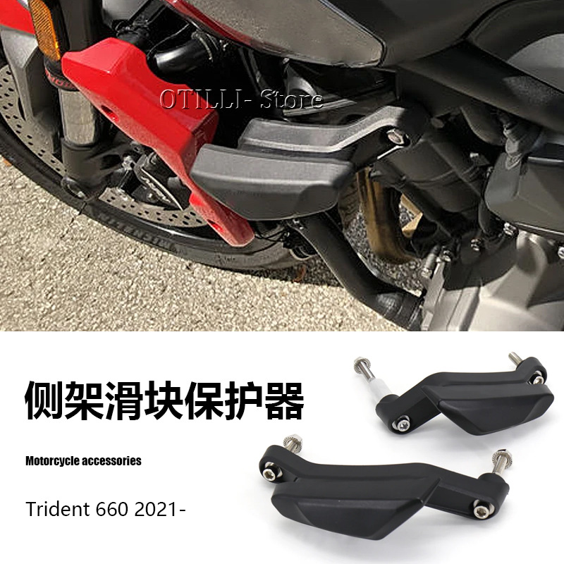 凯旋三叉戟Trident660摩托车配件侧架滑块防护保护器防撞防摔贴