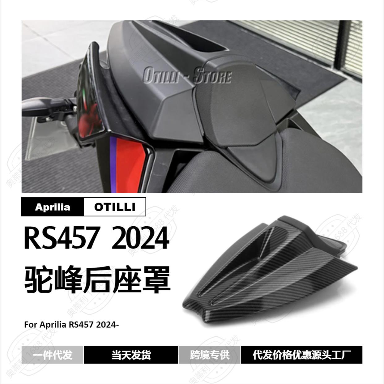 摩托车改装配件 阿普利亚 Aprilia RS 457 2024- 新款 后驼峰座罩