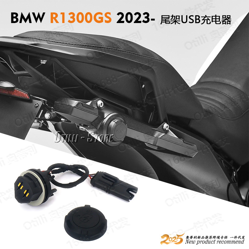 摩托车改装配件适用于宝马 R1300GS 2023-尾架USB充电器 跨境专供