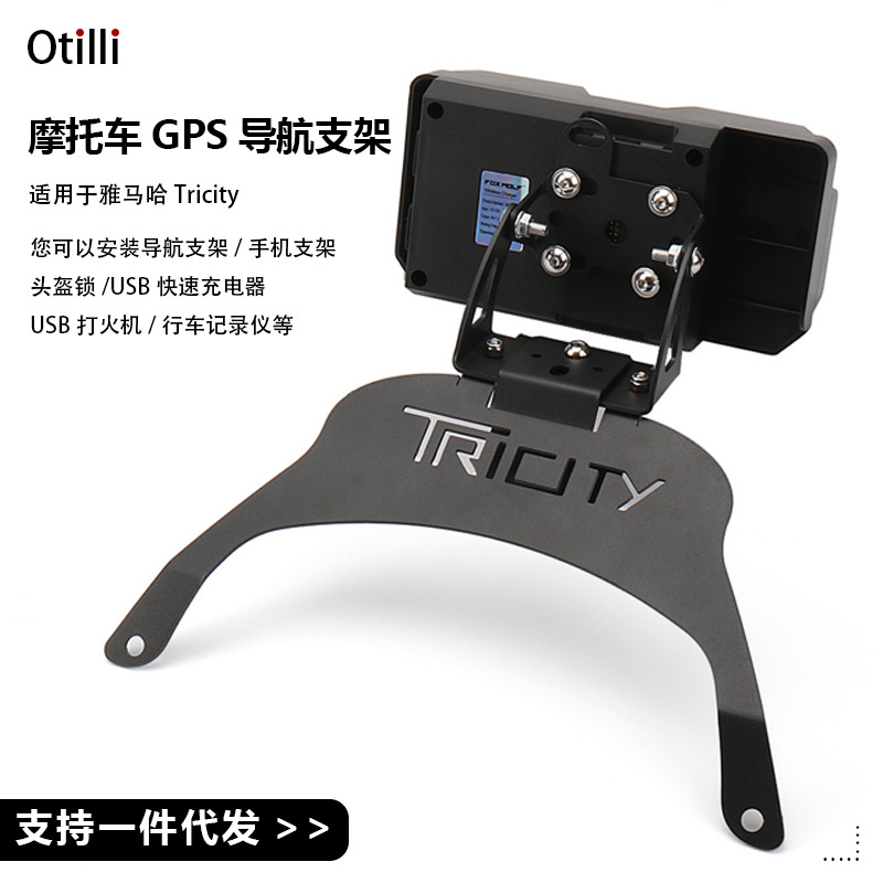 适用于雅马哈Tricity摩托车配件改装手机支架安装智能GPS导航支架
