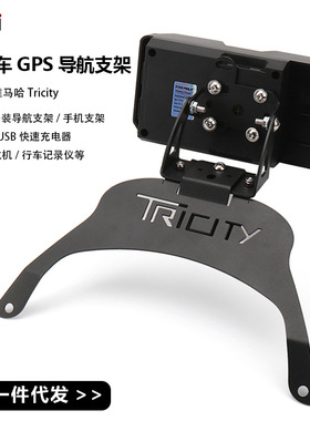 适用于雅马哈Tricity摩托车配件改装手机支架安装智能GPS导航支架