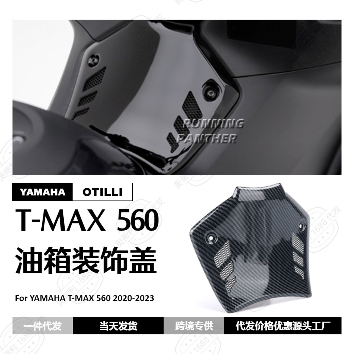 摩托车改装配件雅马哈TMAX 560 2020-2023 油箱装饰盖防护罩现货