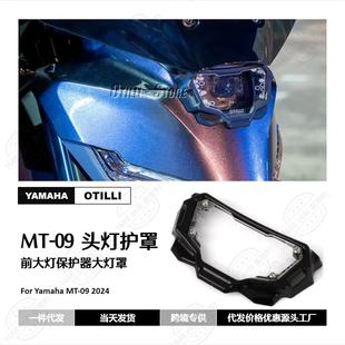 雅马哈 MT09 2024- 头灯防护器前大灯保护器大灯罩摩托车改装配件