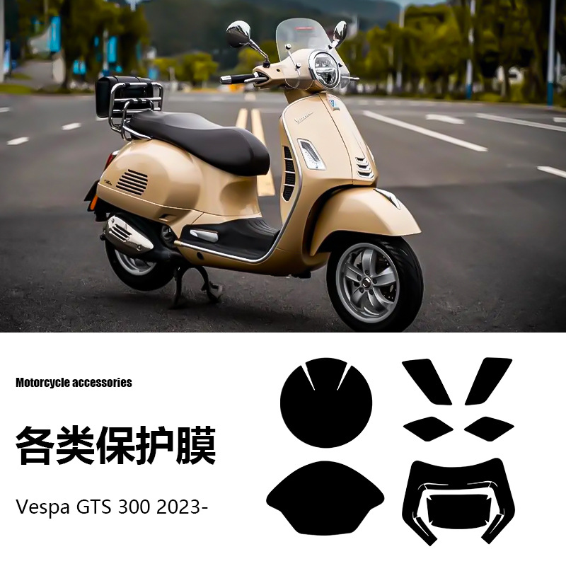 Vespa GTS 300 新款摩托车配件大灯前后转向灯仪表盘尾灯保护膜