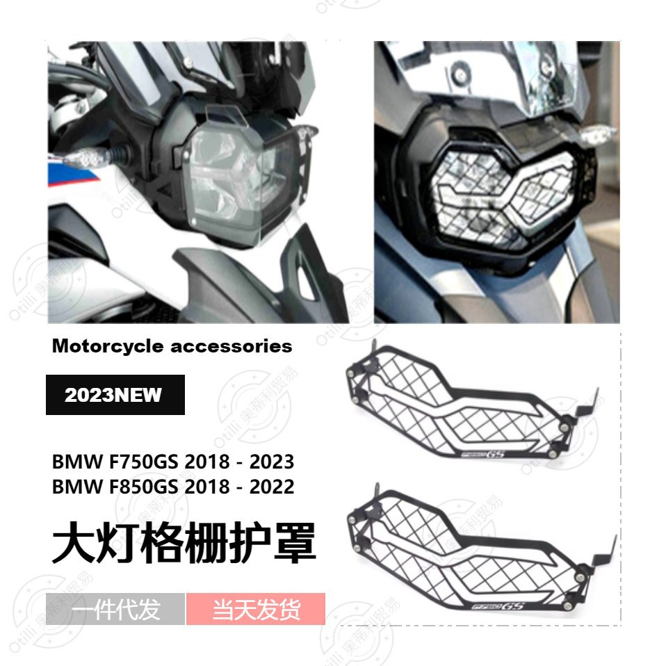 适用宝马F750GS F850GS 前照灯格栅防护罩大灯罩摩托车配件改装件