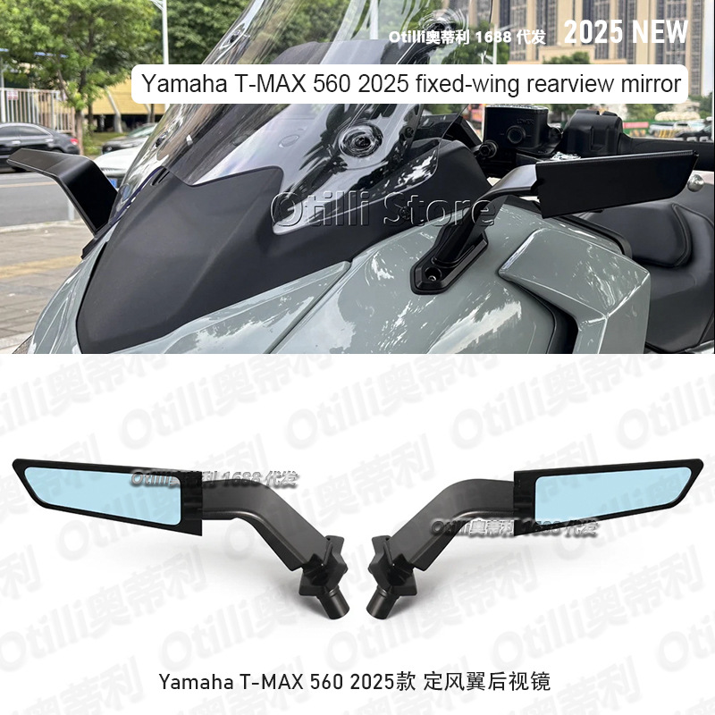 摩托车改装配件雅马哈Yamaha T-MAX 560 2025款 定风翼后视镜跨境