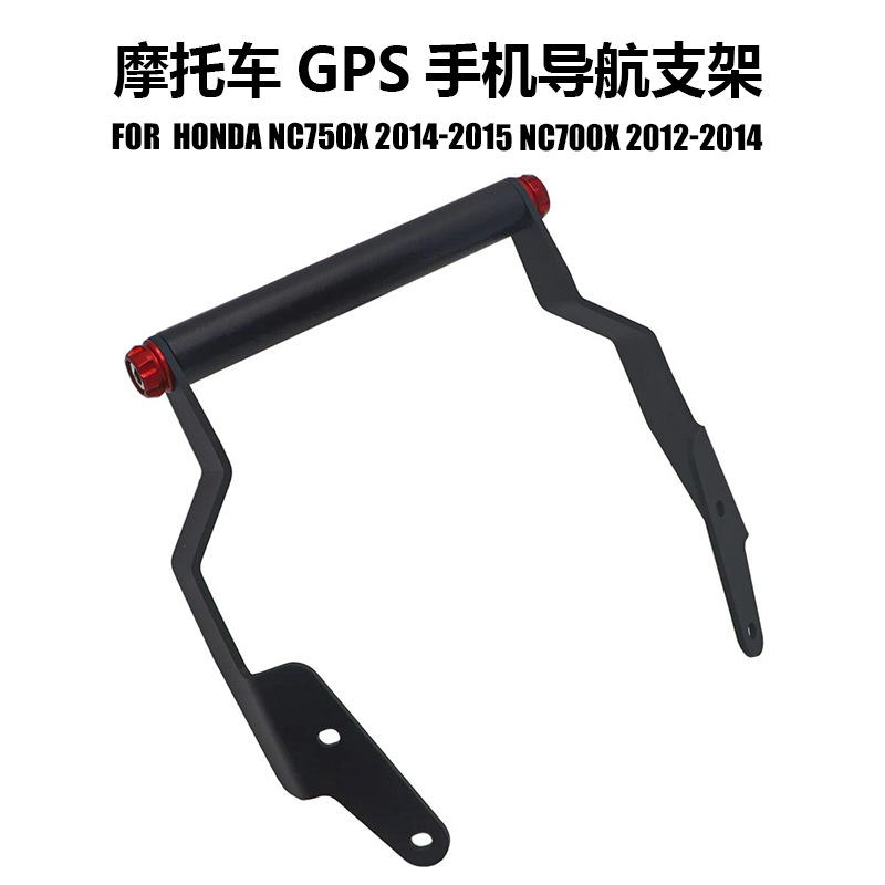 适用于本田NC750X NC700X 摩托车改装配件导航支架GPS手机支架