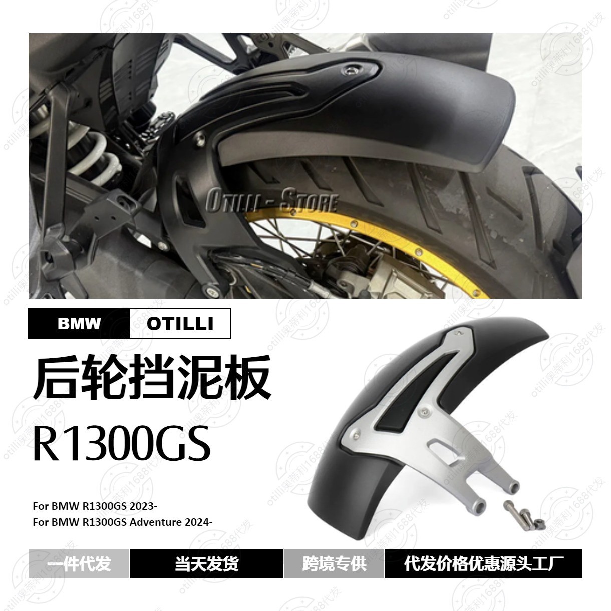 摩托车改装配件适用于宝马 R1300GS 2023- ADV 2024- 后轮挡泥板